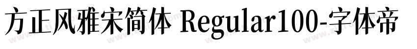 方正风雅宋简体 Regular100字体转换